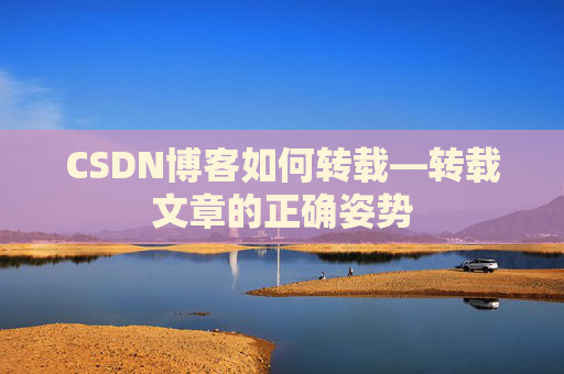 CSDN博客如何转载—转载文章的正确姿势