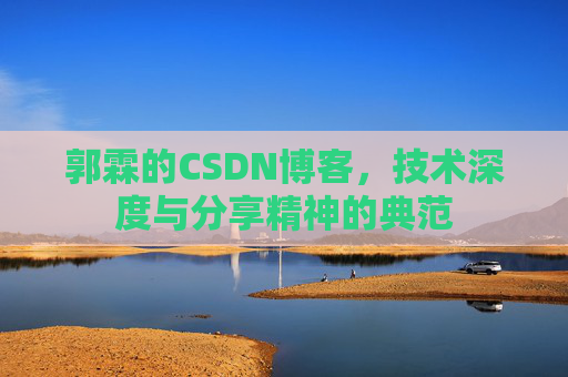 郭霖的CSDN博客，技术深度与分享精神的典范