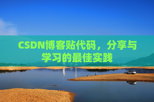 CSDN博客贴代码,分享与学习的最佳实践