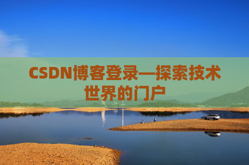 CSDN博客登录—探索技术世界的门户