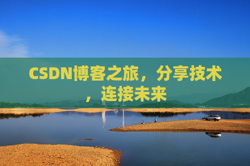 CSDN博客之旅，分享技术，连接未来