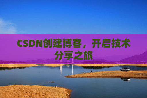 CSDN创建博客，开启技术分享之旅