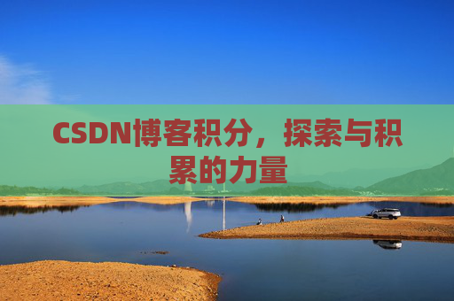 CSDN博客积分，探索与积累的力量