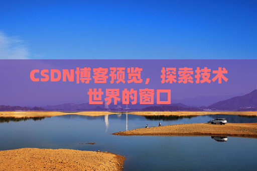 CSDN博客预览，探索技术世界的窗口