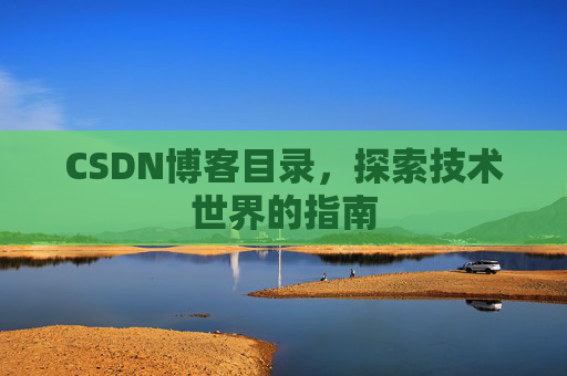CSDN博客目录，探索技术世界的指南
