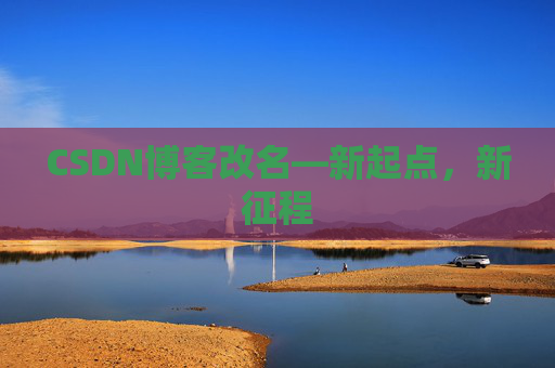 CSDN博客改名—新起点,新征程 CSDN博客改名—新起点,新征程