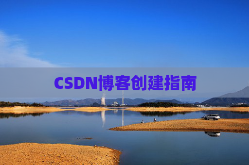 CSDN博客创建指南